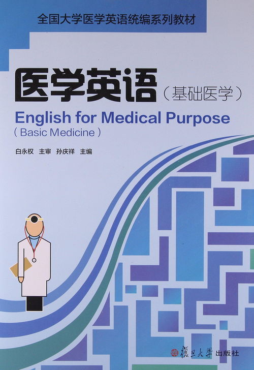 医学英语 基础医学
