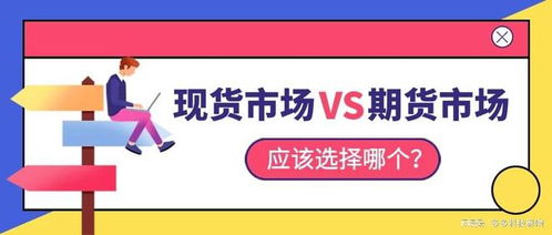 现货市场和期货市场有什么区别