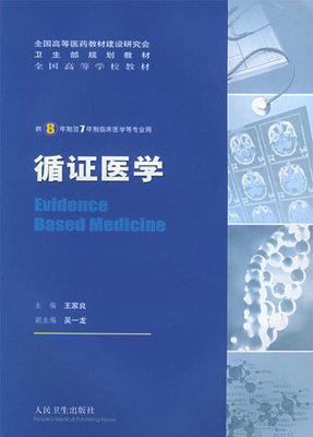 循证医学