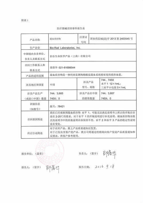 伯乐生命医学产品 上海 对凝血质控物主动召回