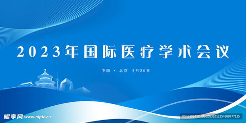 医学学术会议设计图 psd分层素材 psd分层素材